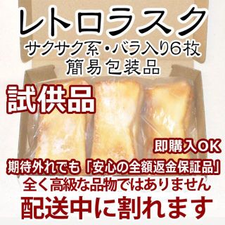 試供品：レトロラスク６枚：簡易包装品★非常に評価が分かれる商品です(菓子/デザート)