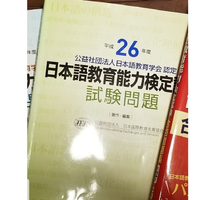 ミーちゃん様専用 日本語教育能力検定試験 H26 エンタメ/ホビーの本(資格/検定)の商品写真