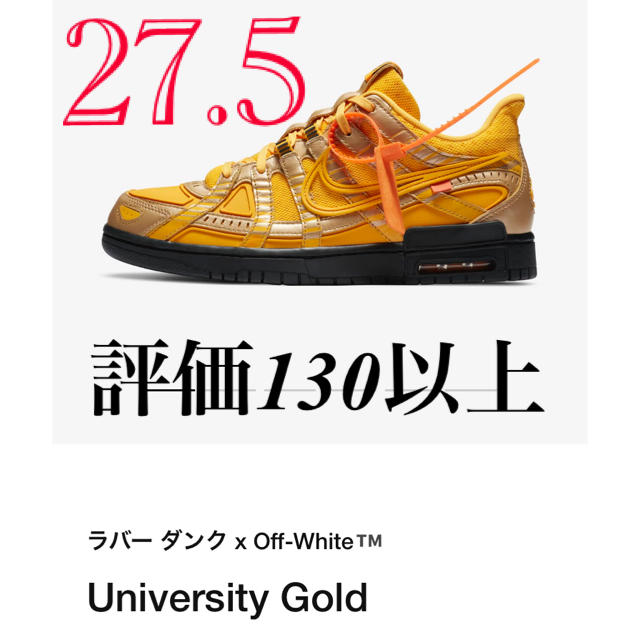 NIKE(ナイキ)の27.5 Nike DUNK off-white ラバーダンク gold メンズの靴/シューズ(スニーカー)の商品写真