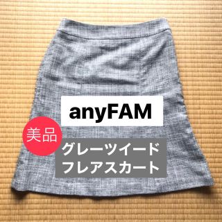 エニィファム(anyFAM)の最安値★美品★anyFAM グレー エレガント スカート Sサイズ サイズ1(ひざ丈スカート)