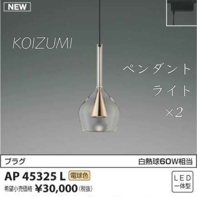 KOIZUMI(コイズミ)のKOIZUMI ペンダントライト 2個 インテリア/住まい/日用品のライト/照明/LED(天井照明)の商品写真