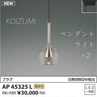 コイズミ(KOIZUMI)のKOIZUMI ペンダントライト 2個(天井照明)