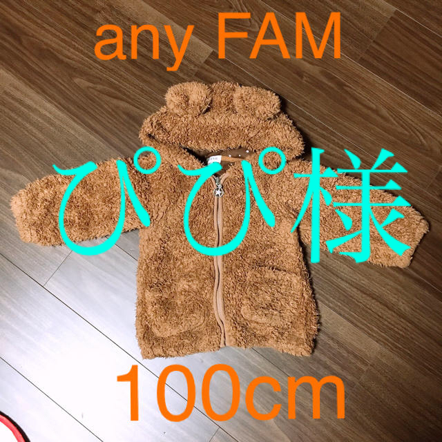 anyFAM(エニィファム)のクマ耳アウター＋チェック柄ダッフルコート キッズ/ベビー/マタニティのキッズ服女の子用(90cm~)(コート)の商品写真