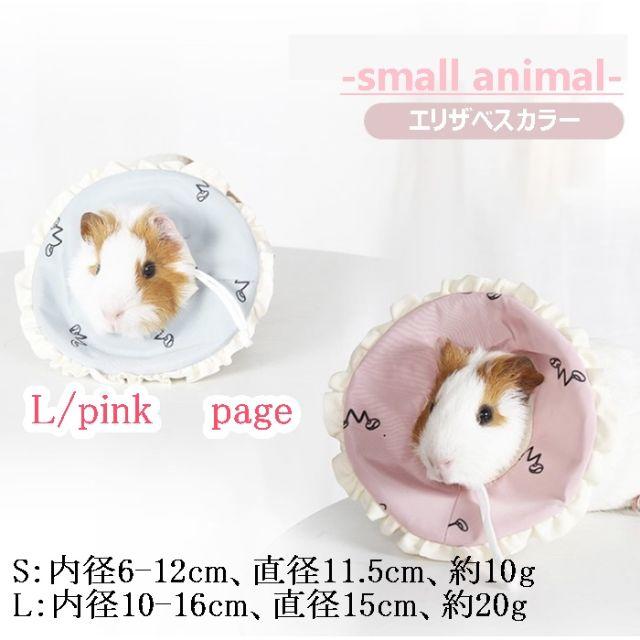 エリザベスカラー 可愛い 小動物 ペット用品 傷保護 大 ピンク S1021の通販 By Macalon Shop ラクマ