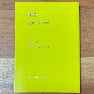 梶井基次郎 檸檬(文学/小説)