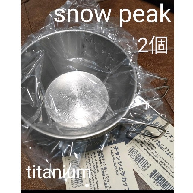 [新品未使用]snow peak チタンシェラカップ E-104 2個set