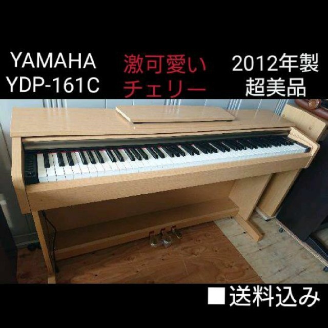 送料込み YAMAHA  電子ピアノ YDP-161 2010年製 超美品 楽器の鍵盤楽器(電子ピアノ)の商品写真