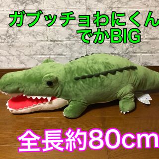 ワニぬいぐるみ　ガブッチョわにくんでかBIG(ぬいぐるみ)