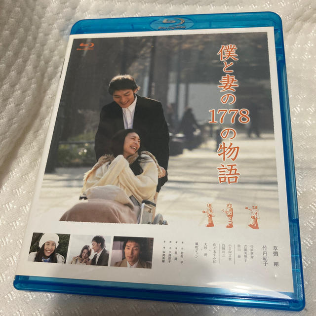 日本映画僕と妻の1778の物語　Blu-ray ポストカード付　竹内結子　草彅剛