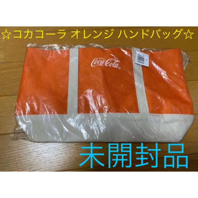 コカ・コーラ(コカコーラ)の☆コカコーラ オレンジ ハンドバッグ☆ レディースのバッグ(ハンドバッグ)の商品写真