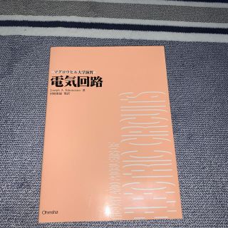 マグロウヒル大学演習　電気回路(科学/技術)