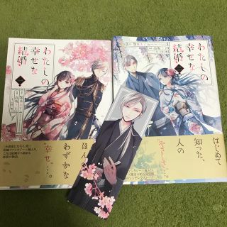 漫画　わたしの幸せな結婚 １&２(その他)