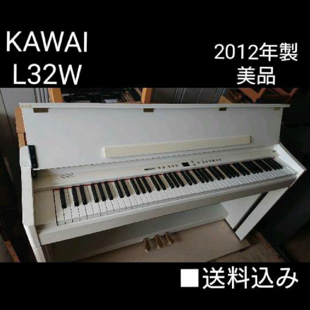 100 ％品質保証 送料込み KAWAI 美品 2012年製 L32W 電子ピアノピアノ