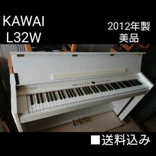 送料込み KAWAI 電子ピアノピアノ L32W 2012年製 美品(電子ピアノ)