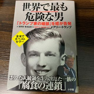 ショウガクカン(小学館)の世界で最も危険な男 「トランプ家の暗部」を姪が告発(人文/社会)