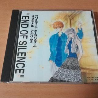 CD「ハイスクール・オーラバスターオリジナル・アルバム2」END OF SILE(アニメ)