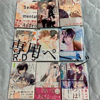 専用ページ BL漫画 セット売り 購入特典付き(ボーイズラブ(BL))