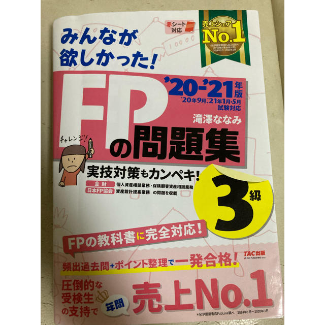 TAC出版(タックシュッパン)のみんなが欲しかった！ＦＰの問題集３級 ２０２０－２０２１年版 エンタメ/ホビーの本(資格/検定)の商品写真