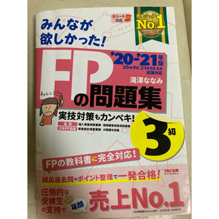 タックシュッパン(TAC出版)のみんなが欲しかった！ＦＰの問題集３級 ２０２０－２０２１年版(資格/検定)