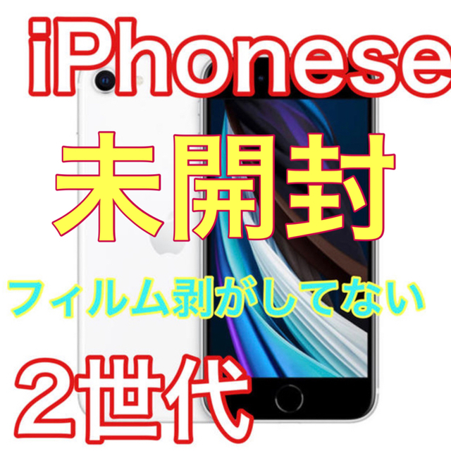 iPhone SE2 64GB ホワイト 【新品◉未開封】 SIMロック解除済