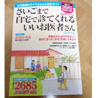 アサヒシンブンシュッパン(朝日新聞出版)のさいごまで自宅で診てくれるいいお医者さん 2020年版(健康/医学)