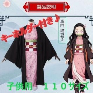 【人気商品】鬼滅の刃 コスプレ 110㎝ 禰豆子 ねずこ 衣装 子供用(和服/着物)