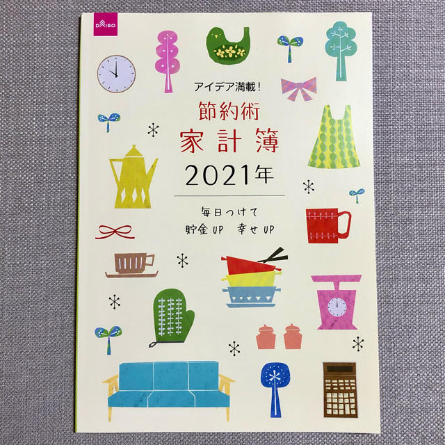 家計簿 2021 エンタメ/ホビーの本(住まい/暮らし/子育て)の商品写真