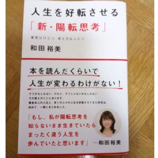 人生を好転させる｢新・陽転思考｣(ビジネス/経済)