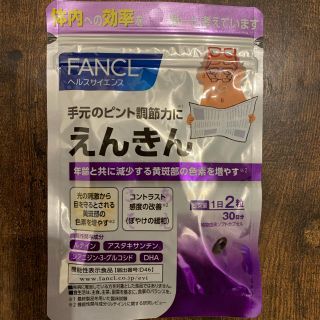 ファンケル(FANCL)のえんきん30日分 #ファンケル #FANCL(ビタミン)