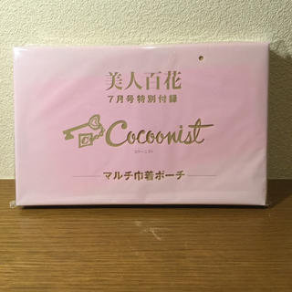 コクーニスト(Cocoonist)の美人百花 びじんひゃっか 付録　2019/7(ポーチ)