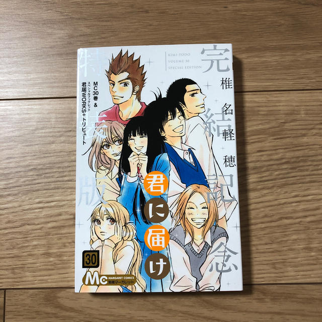 集英社(シュウエイシャ)の君に届け １〜30巻全巻 エンタメ/ホビーの漫画(全巻セット)の商品写真