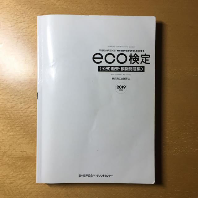 日本能率協会(ニホンノウリツキョウカイ)のeco検定 公式 過去・模擬問題集 2019年版 エンタメ/ホビーの本(資格/検定)の商品写真