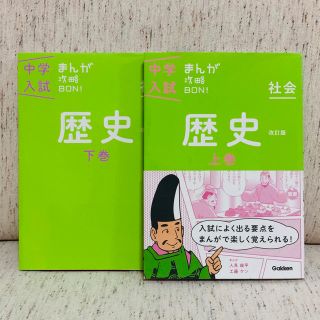 中学入試まんが攻略ＢＯＮ！ 社会　歴史　上下巻セット 〔改訂版〕(語学/参考書)