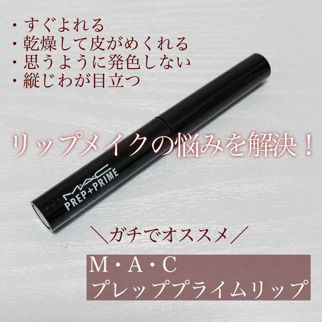 MAC(マック)の【新品】M·A·C（マック） プレッププライムリップ（リップ下地） コスメ/美容のスキンケア/基礎化粧品(リップケア/リップクリーム)の商品写真