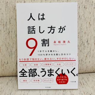 人は話し方が９割 １分で人を動かし、１００％好かれる話し方のコツ(ビジネス/経済)