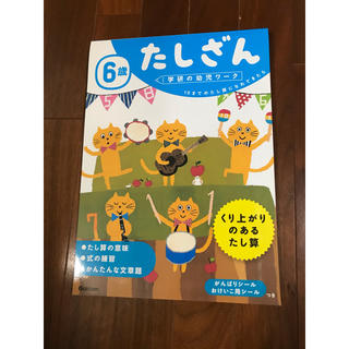 ガッケン(学研)の学研の幼児ワーク たしざん 6歳 くり上がりのあるたし算(その他)