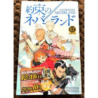 【美品】約束のネバーランド　17巻(少年漫画)