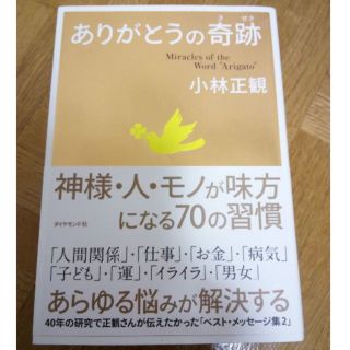 ダイヤモンドシャ(ダイヤモンド社)のありがとうの奇跡(ビジネス/経済)