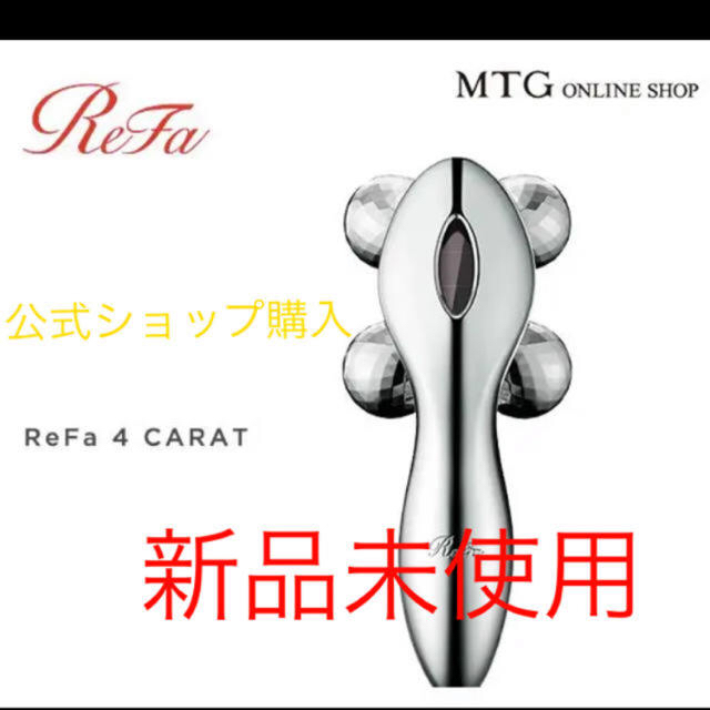 新品未使用 リファ フォーカラット ReFa 4 CARAT MTG - viladeco.com