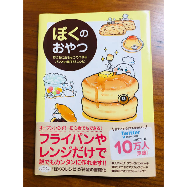 ワニブックス(ワニブックス)のぼくのおやつ : おうちにあるもので作れるパンとお菓子56レシピ エンタメ/ホビーの本(料理/グルメ)の商品写真