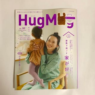 ハグマグ ドット HugMug. vol.30 秋冬号 雑誌のみ(住まい/暮らし/子育て)