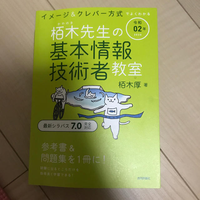 イメージ＆クレバー方式でよくわかる栢木先生の基本情報技術者教室 令和０２年 エンタメ/ホビーの本(資格/検定)の商品写真