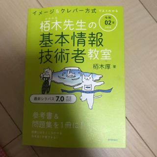 イメージ＆クレバー方式でよくわかる栢木先生の基本情報技術者教室 令和０２年(資格/検定)