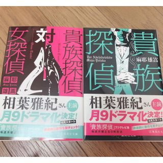 シュウエイシャ(集英社)の貴族探偵 小説(文学/小説)