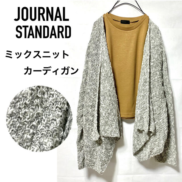 JOURNAL STANDARD(ジャーナルスタンダード)のJOURNAL STANDARDジャーナルスタンダードミックスニットカーディガン メンズのトップス(カーディガン)の商品写真