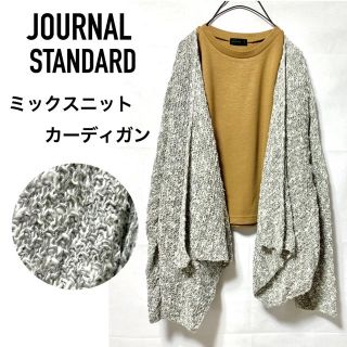 ジャーナルスタンダード(JOURNAL STANDARD)のJOURNAL STANDARDジャーナルスタンダードミックスニットカーディガン(カーディガン)