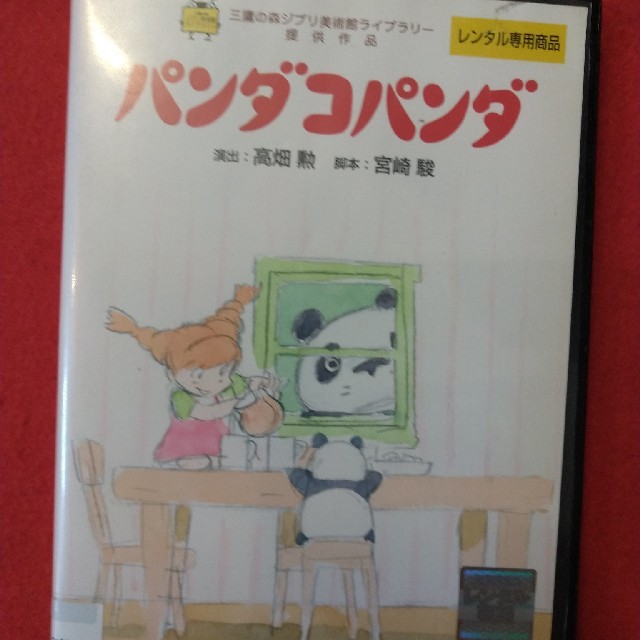 ◈ パンダコパンダ レンタル落ちdvd | フリマアプリ ラクマ