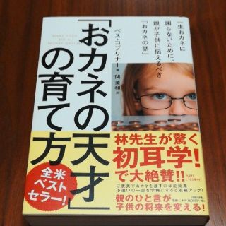 「おカネの天才」の育て方 一生おカネに困らないために、親が子供に伝えるべき「おカ(住まい/暮らし/子育て)