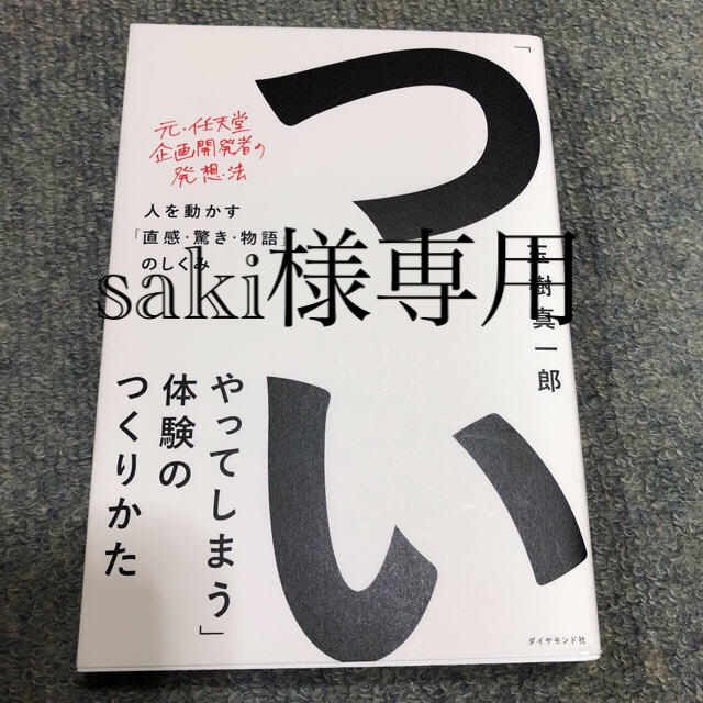 「ついやってしまう」体験のつくりかた 人を動かす「直感・驚き・物語」のしくみ エンタメ/ホビーの本(ビジネス/経済)の商品写真