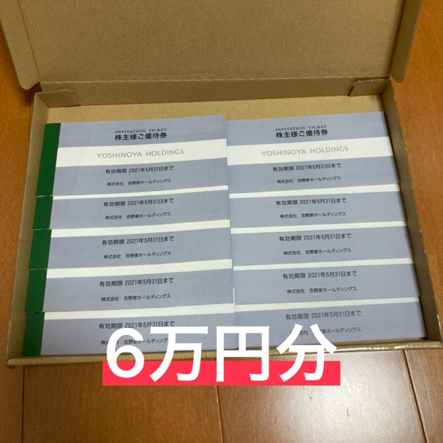 吉野家 株主優待 20冊 6万円分